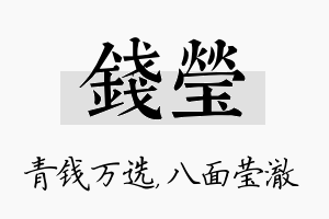 钱莹名字的寓意及含义