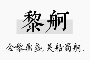 黎舸名字的寓意及含义