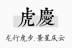 虎庆名字的寓意及含义