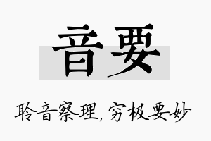 音要名字的寓意及含义