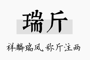 瑞斤名字的寓意及含义