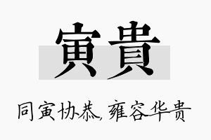 寅贵名字的寓意及含义