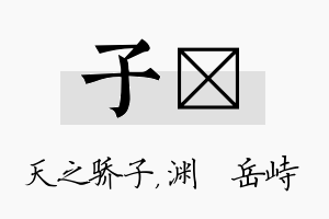 子渟名字的寓意及含义