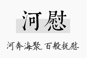 河慰名字的寓意及含义