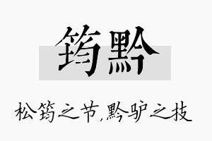 筠黔名字的寓意及含义