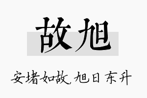 故旭名字的寓意及含义