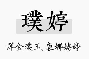 璞婷名字的寓意及含义