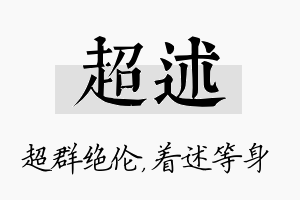 超述名字的寓意及含义