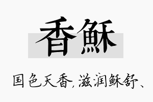 香稣名字的寓意及含义