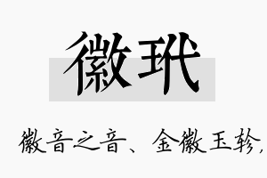 徽玳名字的寓意及含义