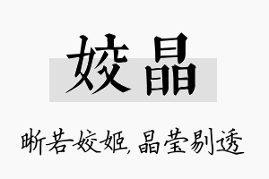 姣晶名字的寓意及含义