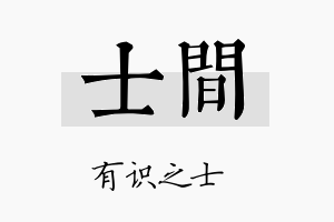 士间名字的寓意及含义