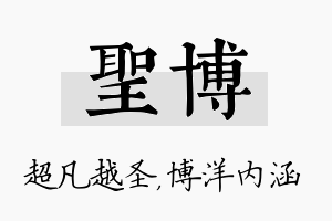 圣博名字的寓意及含义