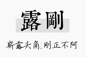 露刚名字的寓意及含义