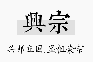 兴宗名字的寓意及含义