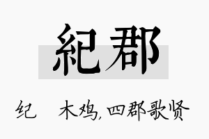 纪郡名字的寓意及含义