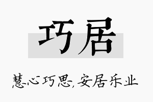 巧居名字的寓意及含义