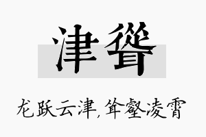 津耸名字的寓意及含义