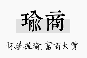 瑜商名字的寓意及含义