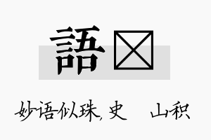 语宬名字的寓意及含义