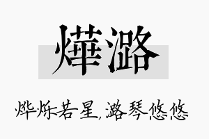 烨潞名字的寓意及含义