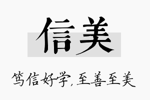 信美名字的寓意及含义