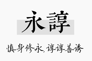 永谆名字的寓意及含义