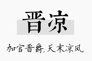 晋凉名字的寓意及含义