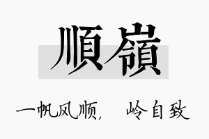 顺岭名字的寓意及含义