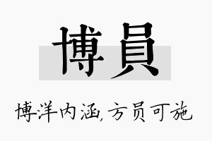 博员名字的寓意及含义