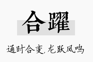 合跃名字的寓意及含义