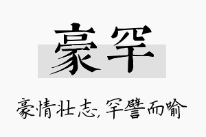 豪罕名字的寓意及含义