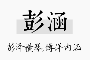 彭涵名字的寓意及含义