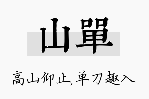 山单名字的寓意及含义