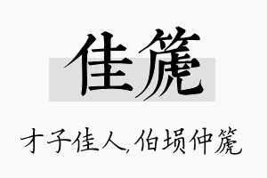 佳篪名字的寓意及含义