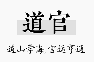 道官名字的寓意及含义