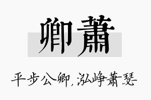 卿萧名字的寓意及含义