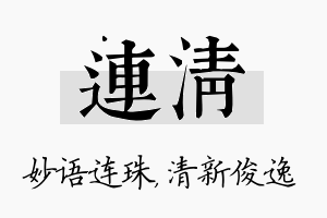 连清名字的寓意及含义