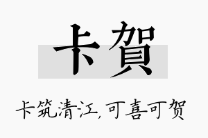 卡贺名字的寓意及含义