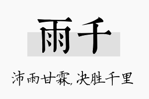 雨千名字的寓意及含义