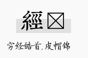 经曌名字的寓意及含义