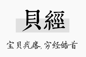 贝经名字的寓意及含义