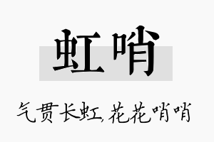 虹哨名字的寓意及含义