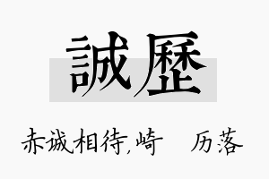 诚历名字的寓意及含义