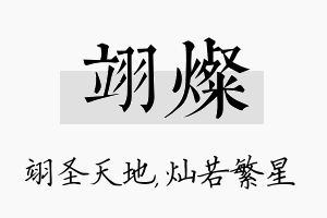 翊灿名字的寓意及含义