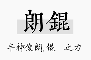 朗锟名字的寓意及含义