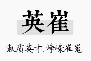 英崔名字的寓意及含义