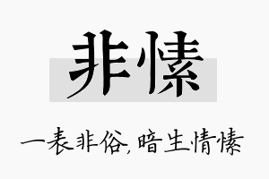 非愫名字的寓意及含义