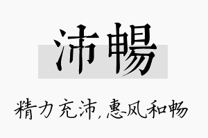 沛畅名字的寓意及含义