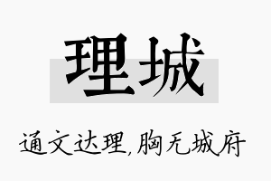 理城名字的寓意及含义